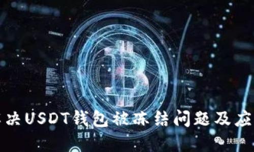如何解决USDT钱包被冻结问题及应对策略
