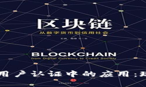 区块链技术在用户认证中的应用:现状与未来展望