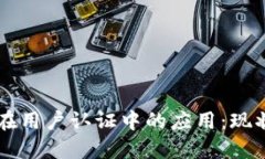 区块链技术在用户认证中