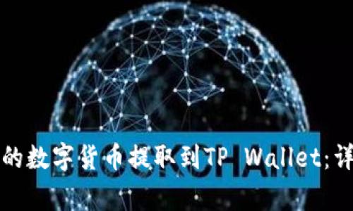 如何将抹茶交易所的数字货币提取到TP Wallet:详细指南与注意事项