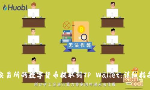 如何将抹茶交易所的数字货币提取到TP Wallet:详细指南与注意事项