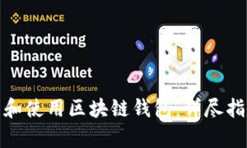 如何有效管理和使用区块链钱包：详尽指导与实用策略