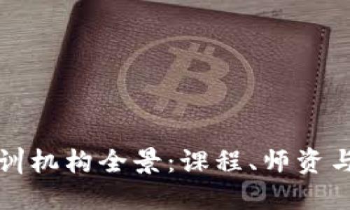 杭州区块链培训机构全景:课程、师资与就业机会详解