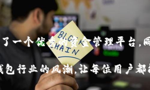 jiaotiTPWallet 提现功能详解及安全性分析/jiaoti
TPWallet，提现，安全性，数字钱包/guanjianci

引言：探索数字钱包的安全性
随着数字货币的蓬勃发展，各类数字钱包如雨后春笋般涌现，其中 TPWallet 以其便捷的提现功能和良好的用户体验吸引了大量用户。然而，在享受这些便利的同时，安全性问题常常令用户心存顾虑。本文将详细解析 TPWallet 的提现功能及其安全性，帮助您做出明智的选择。

TPWallet 概述：数字钱包的先锋
TPWallet 是一款基于区块链技术的数字钱包，它不仅支持多种数字货币的存储和交易，还拥有便捷的提现功能。用户可以方便地将其钱包内的资产提现至个人账户，操作简便，支持快速到账，颇受广大用户的欢迎。这一切的背后，则是其团队在技术与用户体验上所作出的努力和创新。

提现功能的细节分析
TPWallet 的提现流程相对简单，通常包括以下几个步骤：首先，用户需要在应用中选择提现功能，输入提现金额和相关信息，然后确认交易。在确认无误后，用户只需耐心等待，通常在短时间内，资金会被转入指定账户。

安全性保障：保护用户资产的多个层面
在数字钱包中，安全性无疑是最为重要的一环。TPWallet 在这一方面采取了多项安全措施，以保障用户的资产安全。首先，TPWallet 对用户的账户信息和交易数据进行加密，防止黑客攻击和数据泄露。同时，平台还采用多重身份验证机制，确保只有经授权的用户才能进行资金操作。

此外，TPWallet 定期进行安全审计，及时修复系统漏洞，从而进一步降低潜在的安全风险。团队还会持续关注行业动态与安全技术的进步，确保钱包能够抵御新兴的网络威胁。

用户反馈与真实体验
很多 TPWallet 的用户表示，在使用过程中，提现操作十分流畅，且资金到账速度快。有些用户分享了他们的真实提现经历，他们普遍认为 TPWallet 的提现功能值得信赖。同时，在安全性方面，他们也表示平台的多重防护让人感到安心。

然而，也有个别用户反映在提现过程中遇到了一些小问题，比如提现延迟。平台方面则表示，提现速度可能受网络拥堵或银行处理时间影响，并在不断改进系统以提高效率。

行业对比：TPWallet 与其他数字钱包的区隔
与市面上其他数字钱包相比，TPWallet 在提现功能上表现如何呢？许多钱包却存在提现周期长、手续费高等问题，而TPWallet 则在这方面具备明显优势。此外，TPWallet 的用户友好界面和简单易用的操作流程，使其在众多钱包中脱颖而出。

常见问题解答
为了帮助用户更加了解 TPWallet 及其提现功能，以下是一些常见问题及其解答：

h41. TPWallet 提现安全吗？/h4
是的，TPWallet 在安全性方面采取了多重保障措施，包括数据加密和多重身份验证，确保用户资产安全。

h42. 提现到账需要多长时间？/h4
通常情况下，提现在确认后的短时间内到账，但时间可能会因网络状态与银行处理时间有所不同。

h43. 提现是否收费？/h4
TPWallet 在提现时，会收取一定的手续费，具体数额请在应用内查看提现页面。

总结：明智选择的数字资产管理工具
整体而言，TPWallet 的提现功能以其便捷和高效赢得了用户的信赖。通过严谨的安全措施和良好的用户体验，TPWallet 不仅为用户提供了一个优秀的资金管理平台，同时也在提升了用户对数字资产管理的信心。当然，用户在使用数字钱包进行交易时，仍需保持警惕，妥善保管个人信息，以防止潜在的风险。

随着数字货币领域的发展，TPWallet 也在不断改进和创新，以适应用户日益增长的需求。在未来的发展道路上，TPWallet 定将引领数字钱包行业的风潮，让每位用户都能在安全和便捷中自由地管理和使用他们的数字资产。