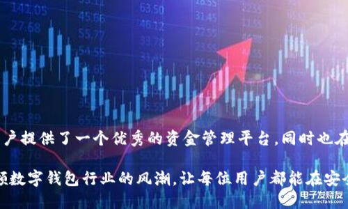 jiaotiTPWallet 提现功能详解及安全性分析/jiaoti
TPWallet，提现，安全性，数字钱包/guanjianci

引言：探索数字钱包的安全性
随着数字货币的蓬勃发展，各类数字钱包如雨后春笋般涌现，其中 TPWallet 以其便捷的提现功能和良好的用户体验吸引了大量用户。然而，在享受这些便利的同时，安全性问题常常令用户心存顾虑。本文将详细解析 TPWallet 的提现功能及其安全性，帮助您做出明智的选择。

TPWallet 概述：数字钱包的先锋
TPWallet 是一款基于区块链技术的数字钱包，它不仅支持多种数字货币的存储和交易，还拥有便捷的提现功能。用户可以方便地将其钱包内的资产提现至个人账户，操作简便，支持快速到账，颇受广大用户的欢迎。这一切的背后，则是其团队在技术与用户体验上所作出的努力和创新。

提现功能的细节分析
TPWallet 的提现流程相对简单，通常包括以下几个步骤：首先，用户需要在应用中选择提现功能，输入提现金额和相关信息，然后确认交易。在确认无误后，用户只需耐心等待，通常在短时间内，资金会被转入指定账户。

安全性保障：保护用户资产的多个层面
在数字钱包中，安全性无疑是最为重要的一环。TPWallet 在这一方面采取了多项安全措施，以保障用户的资产安全。首先，TPWallet 对用户的账户信息和交易数据进行加密，防止黑客攻击和数据泄露。同时，平台还采用多重身份验证机制，确保只有经授权的用户才能进行资金操作。

此外，TPWallet 定期进行安全审计，及时修复系统漏洞，从而进一步降低潜在的安全风险。团队还会持续关注行业动态与安全技术的进步，确保钱包能够抵御新兴的网络威胁。

用户反馈与真实体验
很多 TPWallet 的用户表示，在使用过程中，提现操作十分流畅，且资金到账速度快。有些用户分享了他们的真实提现经历，他们普遍认为 TPWallet 的提现功能值得信赖。同时，在安全性方面，他们也表示平台的多重防护让人感到安心。

然而，也有个别用户反映在提现过程中遇到了一些小问题，比如提现延迟。平台方面则表示，提现速度可能受网络拥堵或银行处理时间影响，并在不断改进系统以提高效率。

行业对比：TPWallet 与其他数字钱包的区隔
与市面上其他数字钱包相比，TPWallet 在提现功能上表现如何呢？许多钱包却存在提现周期长、手续费高等问题，而TPWallet 则在这方面具备明显优势。此外，TPWallet 的用户友好界面和简单易用的操作流程，使其在众多钱包中脱颖而出。

常见问题解答
为了帮助用户更加了解 TPWallet 及其提现功能，以下是一些常见问题及其解答：

h41. TPWallet 提现安全吗？/h4
是的，TPWallet 在安全性方面采取了多重保障措施，包括数据加密和多重身份验证，确保用户资产安全。

h42. 提现到账需要多长时间？/h4
通常情况下，提现在确认后的短时间内到账，但时间可能会因网络状态与银行处理时间有所不同。

h43. 提现是否收费？/h4
TPWallet 在提现时，会收取一定的手续费，具体数额请在应用内查看提现页面。

总结：明智选择的数字资产管理工具
整体而言，TPWallet 的提现功能以其便捷和高效赢得了用户的信赖。通过严谨的安全措施和良好的用户体验，TPWallet 不仅为用户提供了一个优秀的资金管理平台，同时也在提升了用户对数字资产管理的信心。当然，用户在使用数字钱包进行交易时，仍需保持警惕，妥善保管个人信息，以防止潜在的风险。

随着数字货币领域的发展，TPWallet 也在不断改进和创新，以适应用户日益增长的需求。在未来的发展道路上，TPWallet 定将引领数字钱包行业的风潮，让每位用户都能在安全和便捷中自由地管理和使用他们的数字资产。
