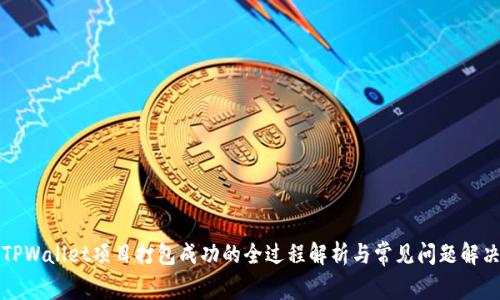 TPWallet项目打包成功的全过程解析与常见问题解决