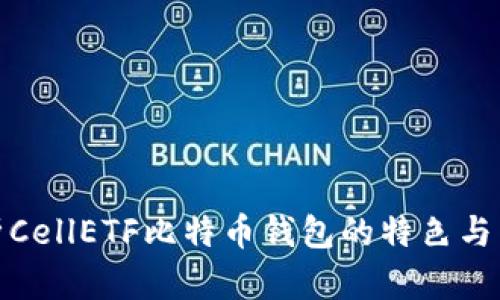 深入分析CellETF比特币钱包的特色与用户体验