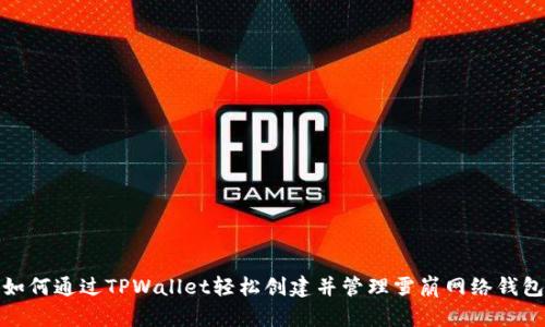 如何通过TPWallet轻松创建并管理雪崩网络钱包