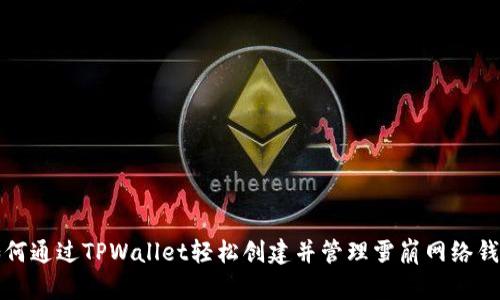 如何通过TPWallet轻松创建并管理雪崩网络钱包