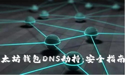 如何防范以太坊钱包DNS劫持:安全指南及实用窍门