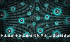 如何构建一个高效安全的