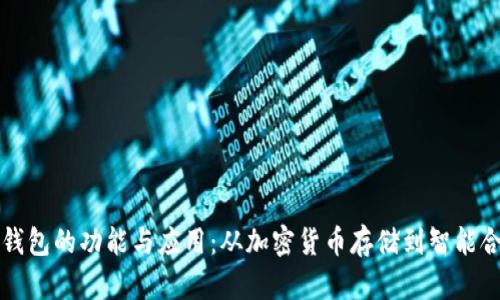 区块链钱包的功能与应用：从加密货币存储到智能合约管理