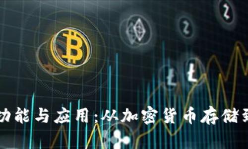 区块链钱包的功能与应用：从加密货币存储到智能合约管理