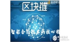 深入探讨区块链智能合约