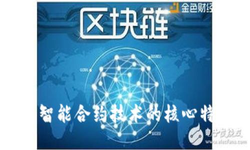 深入探讨区块链智能合约技术的核心特点及其应用潜力