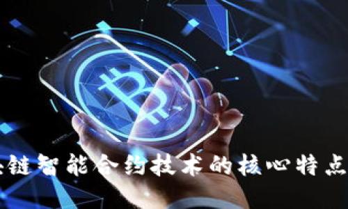 深入探讨区块链智能合约技术的核心特点及其应用潜力