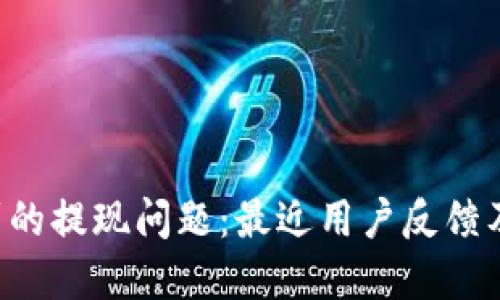 TPWallet 遇到的提现问题:最近用户反馈及解决方案揭秘