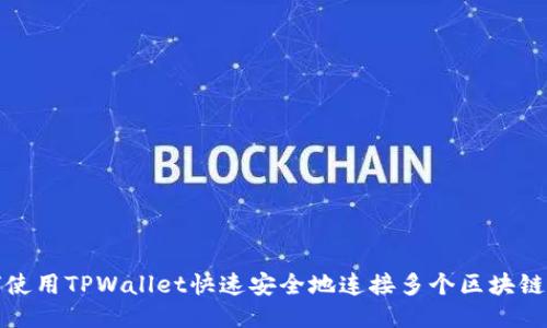 如何使用TPWallet快速安全地连接多个区块链网站