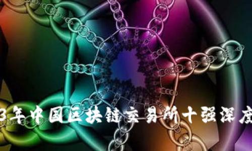 2023年中国区块链交易所十强深度解析