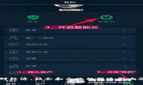 区块链技术对经济、社会和文化的深远影响及其作用详解