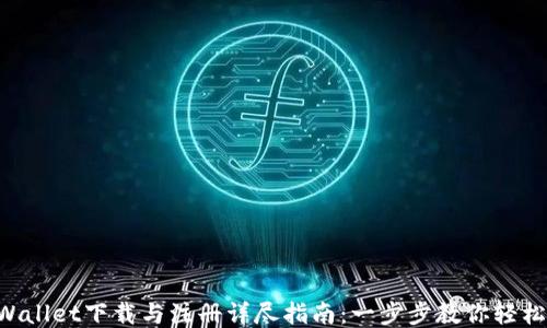 
TP Wallet下载与注册详尽指南：一步步教你轻松上手