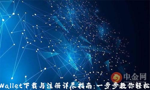 
TP Wallet下载与注册详尽指南：一步步教你轻松上手