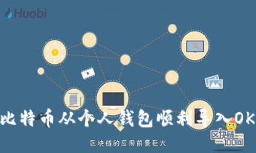 : 如何将比特币从个人钱包顺利导入OKEx交易所