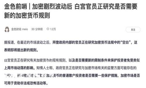 beiwei/beiwei
bianhao/bianhao

比特币钱包地址与密钥的区别
在了解比特币钱包地址和密钥之间的关系之前，首先需要明确这两者各自的定义及功能。比特币钱包地址是一串由字母和数字组成的字符，类似于银行账户，用于接收和发送比特币。而密钥则分为公钥和私钥，公钥相当于您的银行账户号码，私钥则是用来证明您对账户的控制权的密码。

比特币钱包地址的作用
比特币钱包地址的主要作用是作为接收比特币的“地址”。当您想要转账给别人时，您只需要提供您的钱包地址。这个地址是从您的钱包中的公钥生成的，通常是以“1”、“3”或“bc1”开头的一串字符，便于用户识别和使用。

密钥的功能与重要性
密钥在比特币交易中扮演着至关重要的角色。公钥用于生成钱包地址并进行接收，而私钥则是授权支出比特币的唯一凭证。如果有人获取了您的私钥，他们就可以完全控制您的比特币。因此，妥善保护您的私钥是确保安全的关键。

公钥与私钥的关系
公钥和私钥是成对存在的，形成了加密技术的基础。公钥可以自由分享，而私钥必须保持秘密。例如，您可以将公钥分享给朋友以便他们向您发送比特币，但绝不能向任何人泄露您的私钥。

如何生成比特币密钥
生成比特币密钥通常是通过专用的钱包软件自动完成的。在创建钱包时，软件会生成一对公钥和私钥。这些密钥通过复杂的数学算法相互关联，因此，即使公钥可以公开，私钥的安全性仍然很高。

总结与建议
简而言之，比特币钱包地址并不等同于密钥，而是其派生出的一个具体表示。公钥和私钥是构成比特币钱包安全性的两个重要元素，保护私钥的安全性是每个比特币用户的责任。在进行交易时，请务必确认您提供的信息是否正确，并定期更新您的安全措施。

常见问题解答
在此部分，我们将解答用户对比特币钱包、地址及密钥的常见疑问，以帮助更多用户了解相关知识。 

问题：我可以把我的钱包地址分享给别人吗？
是的，您可以安全地分享您的比特币钱包地址，这是收付款项的必要步骤。只需确保不分享您的私钥。

问题：如果我丢失了我的私钥，该怎么办？
如果您丢失了私钥，您将无法访问您的比特币。因此，备份私钥是非常重要的。建议使用安全的方式保存、备份，并定期更新。

问题：如何选择一个安全的钱包？
选择钱包时，请考虑其安全性、用户评价、开发团队的信誉以及是否支持多重签名等安全特性。此外，冷存储钱包如硬件钱包被认为是最安全的选项。

通过这一系列的解释，我们能更深刻理解比特币钱包地址与密钥之间的联系与区别，相信这些信息可以帮助你更安全、有效地使用比特币。