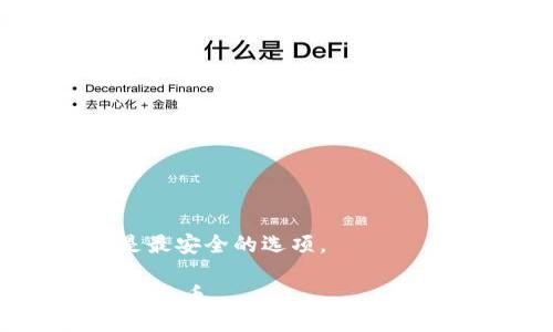 beiwei/beiwei
bianhao/bianhao

比特币钱包地址与密钥的区别
在了解比特币钱包地址和密钥之间的关系之前，首先需要明确这两者各自的定义及功能。比特币钱包地址是一串由字母和数字组成的字符，类似于银行账户，用于接收和发送比特币。而密钥则分为公钥和私钥，公钥相当于您的银行账户号码，私钥则是用来证明您对账户的控制权的密码。

比特币钱包地址的作用
比特币钱包地址的主要作用是作为接收比特币的“地址”。当您想要转账给别人时，您只需要提供您的钱包地址。这个地址是从您的钱包中的公钥生成的，通常是以“1”、“3”或“bc1”开头的一串字符，便于用户识别和使用。

密钥的功能与重要性
密钥在比特币交易中扮演着至关重要的角色。公钥用于生成钱包地址并进行接收，而私钥则是授权支出比特币的唯一凭证。如果有人获取了您的私钥，他们就可以完全控制您的比特币。因此，妥善保护您的私钥是确保安全的关键。

公钥与私钥的关系
公钥和私钥是成对存在的，形成了加密技术的基础。公钥可以自由分享，而私钥必须保持秘密。例如，您可以将公钥分享给朋友以便他们向您发送比特币，但绝不能向任何人泄露您的私钥。

如何生成比特币密钥
生成比特币密钥通常是通过专用的钱包软件自动完成的。在创建钱包时，软件会生成一对公钥和私钥。这些密钥通过复杂的数学算法相互关联，因此，即使公钥可以公开，私钥的安全性仍然很高。

总结与建议
简而言之，比特币钱包地址并不等同于密钥，而是其派生出的一个具体表示。公钥和私钥是构成比特币钱包安全性的两个重要元素，保护私钥的安全性是每个比特币用户的责任。在进行交易时，请务必确认您提供的信息是否正确，并定期更新您的安全措施。

常见问题解答
在此部分，我们将解答用户对比特币钱包、地址及密钥的常见疑问，以帮助更多用户了解相关知识。 

问题：我可以把我的钱包地址分享给别人吗？
是的，您可以安全地分享您的比特币钱包地址，这是收付款项的必要步骤。只需确保不分享您的私钥。

问题：如果我丢失了我的私钥，该怎么办？
如果您丢失了私钥，您将无法访问您的比特币。因此，备份私钥是非常重要的。建议使用安全的方式保存、备份，并定期更新。

问题：如何选择一个安全的钱包？
选择钱包时，请考虑其安全性、用户评价、开发团队的信誉以及是否支持多重签名等安全特性。此外，冷存储钱包如硬件钱包被认为是最安全的选项。

通过这一系列的解释，我们能更深刻理解比特币钱包地址与密钥之间的联系与区别，相信这些信息可以帮助你更安全、有效地使用比特币。