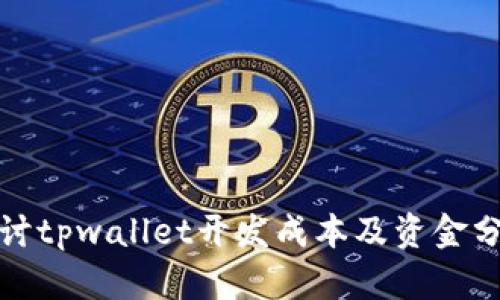 深入探讨tpwallet开发成本及资金分配策略
