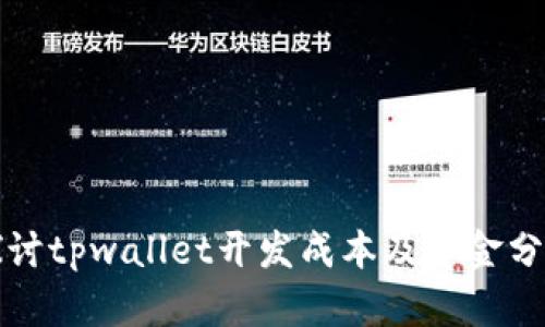 深入探讨tpwallet开发成本及资金分配策略