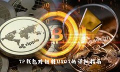 TP钱包跨链转USDT的详细指