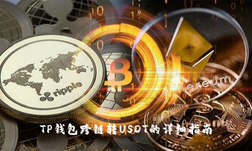 TP钱包跨链转USDT的详细指南