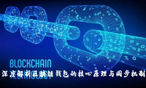 深度解析区块链钱包的核心原理与同步机制