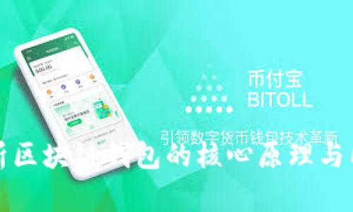 深度解析区块链钱包的核心原理与同步机制