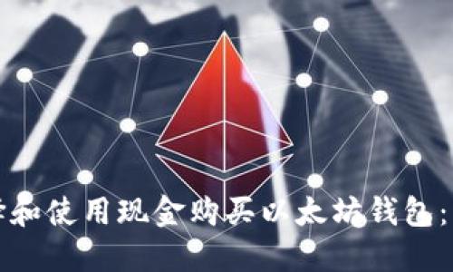 如何选择和使用现金购买以太坊钱包:实用指南