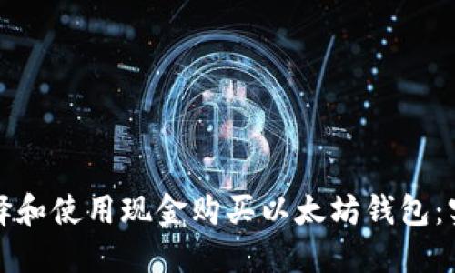 如何选择和使用现金购买以太坊钱包:实用指南