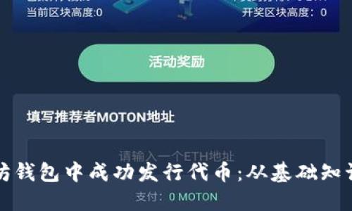 如何在以太坊钱包中成功发行代币：从基础知识到实操指南
