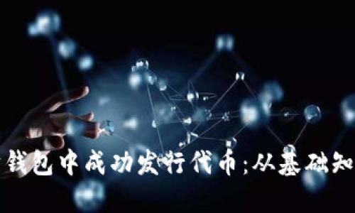 如何在以太坊钱包中成功发行代币：从基础知识到实操指南