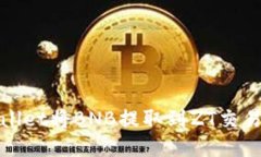 如何通过TPWallet将BNB提取到