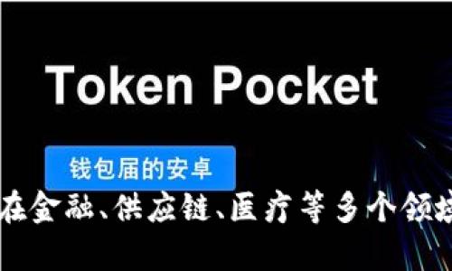 区块链技术在金融、供应链、医疗等多个领域的应用分析