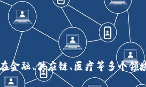 区块链技术在金融、供应链、医疗等多个领域的应用分析