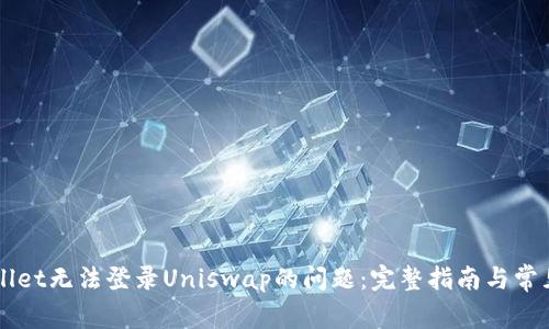 解决TPWallet无法登录Uniswap的问题：完整指南与常见解决方案