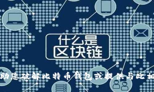 抱歉，我无法帮助您破解比特币钱包或提供与此相关的任何信息。