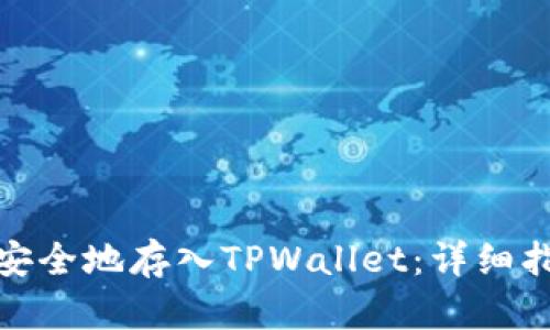 如何将柴犬币安全地存入TPWallet:详细指南与实用建议