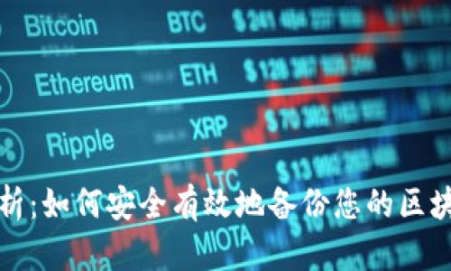 全面解析：如何安全有效地备份您的区块链钱包