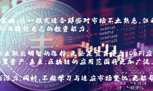   探索区块链世界：值得关注的盈利软件与应用/  
 guanjianci 区块链软件, 盈利应用, 数字货币, 投资平台/ guanjianci 

引言：区块链与赚钱软件的结合
在数字经济发展的浪潮中，区块链技术作为一种颠覆传统金融体系的创新技术，正不断被应用于各种软件和平台中。这些区块链类型的赚钱软件，不仅为用户提供了新颖的投资机会，也改变了我们看待财富累积的方式。
随着比特币、以太坊等数字货币的崛起，越来越多的人逐渐认识到区块链的潜力。这些软件利用区块链的去中心化、透明性和安全性，为用户创造了丰富的收入渠道。接下来，我们将详细介绍一些值得关注的区块链类型赚钱软件。

1. 加密货币交易平台
加密货币交易平台是区块链赚钱软件中最为广泛使用的一种类型。例如，Binance和Coinbase等平台，允许用户购买、出售及交易各种数字货币。用户通过买入低价、卖出高价来实现盈利。
这些平台不仅提供了实时的市场数据，方便用户做出决策，还引入了诸如“杠杆交易”等高风险高收益的方式，吸引了大量投资者。对于新手来说，可以先尝试小额投资，并学习市场的变化，逐步增强操作技巧。

2. 去中心化金融（DeFi）应用
随着去中心化金融的兴起，越来越多的DeFi应用提供了创造财富的新方式。这类软件允许用户无需中介就能进行借贷、交易和投资，例如Uniswap和AAVE等。
在DeFi平台上，用户可以利用流动性挖掘（Liquidity Mining）获得代币奖励，或者将他们的资产质押以获取利息。这种方式不仅增加了资产的流动性，还为用户带来了额外的收益。

3. NFT市场
非同质化代币（NFT）是区块链应用中的另一大热潮。NFT市场如OpenSea和Rarible，使得艺术家和创作者可以将他们的作品转化为数字资产，并通过出售获得收益。
用户可以通过投资潜在价值增加的NFT或创建和销售自己的艺术作品来实现盈利。由于NFT的独特性和稀缺性，一些作品在市场上能够以极高的价格成交，这为投资者与创作者提供了丰厚的回报。

4. 区块链游戏
区块链游戏正迅速成为一种显现新商机的领域。例如，Axie Infinity和Decentraland等游戏，让玩家在玩游戏的同时还能赚取数字货币。
这些游戏通常结合了玩家的社交行为与经济活动，玩家可以购买、繁殖和交易游戏内的虚拟物品。有些玩家甚至通过在游戏中进行交易，实现了可观的收入。这样的模式不仅拓宽了玩家的收益渠道，也形成了新的经济生态。

5. 挖矿软件
挖矿是指通过计算解决复杂的数学问题来获得新生成的加密货币的过程。虽然传统的比特币挖矿需要高性能的计算机，但如今出现了一些用户友好的挖矿软件，例如NiceHash。
挖矿软件可以让用户在家中使用普通的计算机进行挖矿，虽然收益可能相对较低，但长期积累也能带来不错的利润。同时，有些平台还允许用户通过闲置的计算能力参与挖矿，进一步放大了盈利机会。

6. 区块链理财软件
区块链理财软件如BlockFi和Nexo等，提供了一种新的理财方式，让用户能够将他们的加密资产变现并获得利息。通过将加密货币储存在这些平台上，用户能够获得比传统银行更高的利息收入。
这些理财产品的透明性与安全性使得投资者可以更好地管理他们的资产，还能通过复利效应进一步提高回报。对于不想频繁交易的用户来说，这是一种理想的资产增值方式。

7. 社交交易平台
社交交易平台如eToro，提供了一种新的投资方式，用户可以跟随和复制成功投资者的交易策略。这一模式适合那些对市场不太熟悉，但希望通过他人的智慧实现盈利的投资者。
在这种平台上，用户不仅能学习到更多的投资技巧，还能够通过分享经验与其他用户交流，从而提升自己的投资能力。

8. 结论：选择适合自己的赚钱软件
在探索区块链赚钱软件的过程中，用户需要根据自己的风险承受能力、投资目标和市场知识来做出明智的选择。无论是交易平台、DeFi应用还是NFT市场，都拥有自己的独特优势和潜在风险。
作为新兴领域，区块链技术的发展势头仍在持续，用户应当关注行业动态，谨慎投资，合理配置资产。未来，区块链的应用范围将更加广泛，我们亟需跟进这一趋势，以便更好地把握住这个充满机遇的领域。

通过深入了解并选择合适的区块链赚钱软件，你可以抓住时代的机遇，发掘个人财富增值的潜力。同时，不断学习与适应市场变化，更能帮助你在这个数字经济时代中立足并创造财富。