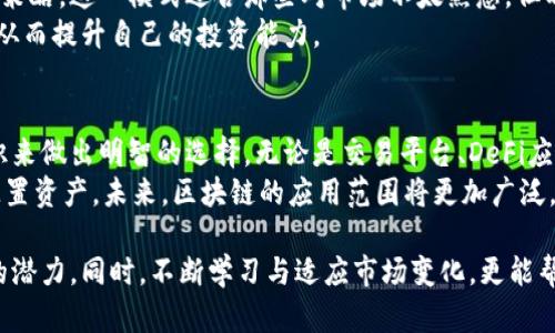   探索区块链世界：值得关注的盈利软件与应用/  
 guanjianci 区块链软件, 盈利应用, 数字货币, 投资平台/ guanjianci 

引言：区块链与赚钱软件的结合
在数字经济发展的浪潮中，区块链技术作为一种颠覆传统金融体系的创新技术，正不断被应用于各种软件和平台中。这些区块链类型的赚钱软件，不仅为用户提供了新颖的投资机会，也改变了我们看待财富累积的方式。
随着比特币、以太坊等数字货币的崛起，越来越多的人逐渐认识到区块链的潜力。这些软件利用区块链的去中心化、透明性和安全性，为用户创造了丰富的收入渠道。接下来，我们将详细介绍一些值得关注的区块链类型赚钱软件。

1. 加密货币交易平台
加密货币交易平台是区块链赚钱软件中最为广泛使用的一种类型。例如，Binance和Coinbase等平台，允许用户购买、出售及交易各种数字货币。用户通过买入低价、卖出高价来实现盈利。
这些平台不仅提供了实时的市场数据，方便用户做出决策，还引入了诸如“杠杆交易”等高风险高收益的方式，吸引了大量投资者。对于新手来说，可以先尝试小额投资，并学习市场的变化，逐步增强操作技巧。

2. 去中心化金融（DeFi）应用
随着去中心化金融的兴起，越来越多的DeFi应用提供了创造财富的新方式。这类软件允许用户无需中介就能进行借贷、交易和投资，例如Uniswap和AAVE等。
在DeFi平台上，用户可以利用流动性挖掘（Liquidity Mining）获得代币奖励，或者将他们的资产质押以获取利息。这种方式不仅增加了资产的流动性，还为用户带来了额外的收益。

3. NFT市场
非同质化代币（NFT）是区块链应用中的另一大热潮。NFT市场如OpenSea和Rarible，使得艺术家和创作者可以将他们的作品转化为数字资产，并通过出售获得收益。
用户可以通过投资潜在价值增加的NFT或创建和销售自己的艺术作品来实现盈利。由于NFT的独特性和稀缺性，一些作品在市场上能够以极高的价格成交，这为投资者与创作者提供了丰厚的回报。

4. 区块链游戏
区块链游戏正迅速成为一种显现新商机的领域。例如，Axie Infinity和Decentraland等游戏，让玩家在玩游戏的同时还能赚取数字货币。
这些游戏通常结合了玩家的社交行为与经济活动，玩家可以购买、繁殖和交易游戏内的虚拟物品。有些玩家甚至通过在游戏中进行交易，实现了可观的收入。这样的模式不仅拓宽了玩家的收益渠道，也形成了新的经济生态。

5. 挖矿软件
挖矿是指通过计算解决复杂的数学问题来获得新生成的加密货币的过程。虽然传统的比特币挖矿需要高性能的计算机，但如今出现了一些用户友好的挖矿软件，例如NiceHash。
挖矿软件可以让用户在家中使用普通的计算机进行挖矿，虽然收益可能相对较低，但长期积累也能带来不错的利润。同时，有些平台还允许用户通过闲置的计算能力参与挖矿，进一步放大了盈利机会。

6. 区块链理财软件
区块链理财软件如BlockFi和Nexo等，提供了一种新的理财方式，让用户能够将他们的加密资产变现并获得利息。通过将加密货币储存在这些平台上，用户能够获得比传统银行更高的利息收入。
这些理财产品的透明性与安全性使得投资者可以更好地管理他们的资产，还能通过复利效应进一步提高回报。对于不想频繁交易的用户来说，这是一种理想的资产增值方式。

7. 社交交易平台
社交交易平台如eToro，提供了一种新的投资方式，用户可以跟随和复制成功投资者的交易策略。这一模式适合那些对市场不太熟悉，但希望通过他人的智慧实现盈利的投资者。
在这种平台上，用户不仅能学习到更多的投资技巧，还能够通过分享经验与其他用户交流，从而提升自己的投资能力。

8. 结论：选择适合自己的赚钱软件
在探索区块链赚钱软件的过程中，用户需要根据自己的风险承受能力、投资目标和市场知识来做出明智的选择。无论是交易平台、DeFi应用还是NFT市场，都拥有自己的独特优势和潜在风险。
作为新兴领域，区块链技术的发展势头仍在持续，用户应当关注行业动态，谨慎投资，合理配置资产。未来，区块链的应用范围将更加广泛，我们亟需跟进这一趋势，以便更好地把握住这个充满机遇的领域。

通过深入了解并选择合适的区块链赚钱软件，你可以抓住时代的机遇，发掘个人财富增值的潜力。同时，不断学习与适应市场变化，更能帮助你在这个数字经济时代中立足并创造财富。