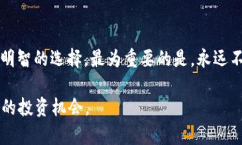 深入分析TPWallet挖矿项目的真实面貌：机遇与潜在风险

TPWallet, 挖矿, 投资风险, 加密货币/guanjianci

在当前加密货币市场上，各种挖矿项目层出不穷，其中TPWallet因其声称高收益和简单便捷的参与方式而吸引了众多投资者。然而，面对市场上存在的诸多诈骗行为，许多人开始质疑TPWallet是否真实可靠，或者仅仅是另一个骗局。本文旨在深入探讨TPWallet挖矿的运作机制、潜在风险以及用户应如何做出明智的投资决定。

什么是TPWallet挖矿？

TPWallet是一款以区块链技术为基础的数字钱包，与传统钱包相比，TPWallet不仅支持存储和转账加密货币，还提供了挖矿功能。用户通过TPWallet的挖矿功能可以获取一定数量的数字资产，这种获取方式通常通过加入特定的矿池来实现。挖矿的本质是利用计算能力验证区块链交易，并为此获得奖励。然而，TPWallet声称的高收益利率确实让人觉得难以置信，这让不少人感到疑惑。

TPWallet的运作机制

TPWallet的挖矿机制与其他许多加密货币项目相似，依赖于“权益证明”（Proof of Stake）或“工作证明”（Proof of Work）等机制。用户将资金锁定在TPWallet中，系统根据锁定的资产数量和时间，计算出用户可以获取的挖矿收益。这种模型理论上可以为投资者带来持续的收益，但也引发了一些关于安全性和可持续性的讨论。

TPWallet还声称其挖矿过程非常简单，用户只需下载并注册TPWallet，随后按照指示进行设置，便可以开始获得收益。这种便捷性确实吸引了不少初次接触加密货币的投资者，但因此也可能存在一些隐性风险。

潜在的风险与警惕事项

尽管TPWallet给出了一系列吸引人的承诺，但依然有一些警惕事项值得用户关注。首先，数字货币市场的波动性极大，TPWallet的收益也会随着市场变化而波动，甚至出现亏损的可能。其次，任何挖矿项目都可能存在技术上的缺陷或安全漏洞，用户的资产可能面临被盗或被攻击的风险。

最为重要的是，某些挖矿项目可能存在庞氏骗局的成分，即通过新投资者的资金支付给老投资者。若TPWallet无法吸引足够的新用户，投资者的收益就可能难以实现，最终导致资金链断裂。因此，投资者在参与前应仔细评估TPWallet的透明度、社区活跃度以及开发团队的背景。

如何判断一个挖矿项目的可信度？

在参与任一挖矿项目之前，用户应对其可信度进行深入研究。首先，可以通过查询项目的白皮书和官方网站，了解其技术背景和发展计划；其次，关注其社区，例如Telegram、Reddit等社交平台，查看用户的讨论和反馈。此外，寻找独立的第三方评测也能帮助判断项目的可靠性。

此外，用户也可以关注项目的透明度，比如是否公开财务状况、是否有明确的利益分配机制等。如果一个项目在这些方面表现得模糊不清，投资者就要格外谨慎。

充分认识风险后的投资建议

如果用户决定参与TPWallet挖矿，在投资过程中务必谨慎：合理分配资产，不要将所有资金投入单一项目；设定合理的收益预期，不要被高回报的承诺所迷惑；定期检查自身资产状况，了解市场动态。在面对不确定的市场环境时，保持冷静和理性是任何投资者都应具备的素质。

总的来说，TPWallet挖矿并非完全是一场骗局，但其潜在风险要求投资者保持高度警惕。对于新手投资者来说，增强自身的知识储备、提高风险意识，将是避免在加密货币投资中遭受重大损失的关键。

结论：明智选择与理性投资

TPWallet挖矿项目的确吸引了不少投资者，但在潜在的机遇和风险之间，用户需要多一份冷静和理性。深入了解项目的运作机制、风险评估以及市场动态，能够帮助投资者做出明智的选择。最为重要的是，永远不要投资超出自己承受能力的资金，以降低潜在的风险。

在加密货币逐渐渗透到日常生活各个角落的今天，理性与知识是每一个投资者应具备的武器。通过充分的准备和明智的判断，你将能够在这个瞬息万变的市场中找到适合自己的投资机会。