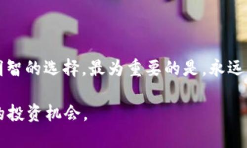 深入分析TPWallet挖矿项目的真实面貌：机遇与潜在风险

TPWallet, 挖矿, 投资风险, 加密货币/guanjianci

在当前加密货币市场上，各种挖矿项目层出不穷，其中TPWallet因其声称高收益和简单便捷的参与方式而吸引了众多投资者。然而，面对市场上存在的诸多诈骗行为，许多人开始质疑TPWallet是否真实可靠，或者仅仅是另一个骗局。本文旨在深入探讨TPWallet挖矿的运作机制、潜在风险以及用户应如何做出明智的投资决定。

什么是TPWallet挖矿？

TPWallet是一款以区块链技术为基础的数字钱包，与传统钱包相比，TPWallet不仅支持存储和转账加密货币，还提供了挖矿功能。用户通过TPWallet的挖矿功能可以获取一定数量的数字资产，这种获取方式通常通过加入特定的矿池来实现。挖矿的本质是利用计算能力验证区块链交易，并为此获得奖励。然而，TPWallet声称的高收益利率确实让人觉得难以置信，这让不少人感到疑惑。

TPWallet的运作机制

TPWallet的挖矿机制与其他许多加密货币项目相似，依赖于“权益证明”（Proof of Stake）或“工作证明”（Proof of Work）等机制。用户将资金锁定在TPWallet中，系统根据锁定的资产数量和时间，计算出用户可以获取的挖矿收益。这种模型理论上可以为投资者带来持续的收益，但也引发了一些关于安全性和可持续性的讨论。

TPWallet还声称其挖矿过程非常简单，用户只需下载并注册TPWallet，随后按照指示进行设置，便可以开始获得收益。这种便捷性确实吸引了不少初次接触加密货币的投资者，但因此也可能存在一些隐性风险。

潜在的风险与警惕事项

尽管TPWallet给出了一系列吸引人的承诺，但依然有一些警惕事项值得用户关注。首先，数字货币市场的波动性极大，TPWallet的收益也会随着市场变化而波动，甚至出现亏损的可能。其次，任何挖矿项目都可能存在技术上的缺陷或安全漏洞，用户的资产可能面临被盗或被攻击的风险。

最为重要的是，某些挖矿项目可能存在庞氏骗局的成分，即通过新投资者的资金支付给老投资者。若TPWallet无法吸引足够的新用户，投资者的收益就可能难以实现，最终导致资金链断裂。因此，投资者在参与前应仔细评估TPWallet的透明度、社区活跃度以及开发团队的背景。

如何判断一个挖矿项目的可信度？

在参与任一挖矿项目之前，用户应对其可信度进行深入研究。首先，可以通过查询项目的白皮书和官方网站，了解其技术背景和发展计划；其次，关注其社区，例如Telegram、Reddit等社交平台，查看用户的讨论和反馈。此外，寻找独立的第三方评测也能帮助判断项目的可靠性。

此外，用户也可以关注项目的透明度，比如是否公开财务状况、是否有明确的利益分配机制等。如果一个项目在这些方面表现得模糊不清，投资者就要格外谨慎。

充分认识风险后的投资建议

如果用户决定参与TPWallet挖矿，在投资过程中务必谨慎：合理分配资产，不要将所有资金投入单一项目；设定合理的收益预期，不要被高回报的承诺所迷惑；定期检查自身资产状况，了解市场动态。在面对不确定的市场环境时，保持冷静和理性是任何投资者都应具备的素质。

总的来说，TPWallet挖矿并非完全是一场骗局，但其潜在风险要求投资者保持高度警惕。对于新手投资者来说，增强自身的知识储备、提高风险意识，将是避免在加密货币投资中遭受重大损失的关键。

结论：明智选择与理性投资

TPWallet挖矿项目的确吸引了不少投资者，但在潜在的机遇和风险之间，用户需要多一份冷静和理性。深入了解项目的运作机制、风险评估以及市场动态，能够帮助投资者做出明智的选择。最为重要的是，永远不要投资超出自己承受能力的资金，以降低潜在的风险。

在加密货币逐渐渗透到日常生活各个角落的今天，理性与知识是每一个投资者应具备的武器。通过充分的准备和明智的判断，你将能够在这个瞬息万变的市场中找到适合自己的投资机会。